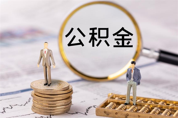 宜阳2023公积金帮取条件（2021取公积金）