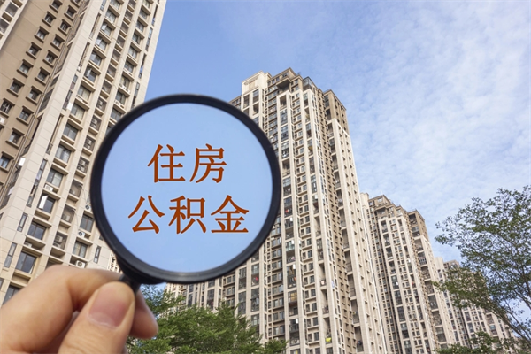 宜阳公积金取了可以贷款吗（住房公积金取了还能贷款吗?）