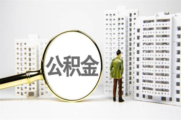 宜阳代提公积金（代提公积金犯法吗）