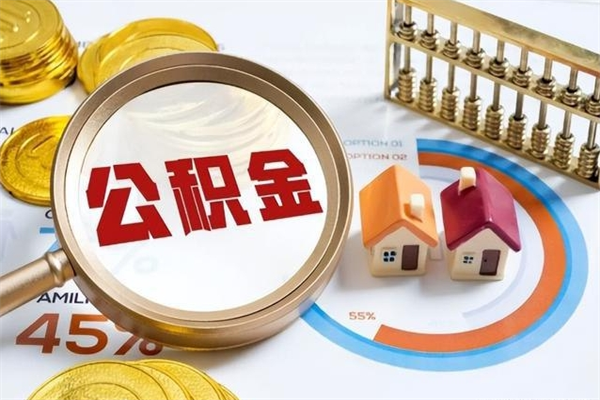 宜阳公积金如何一次取（住房公积金怎么一次取完）