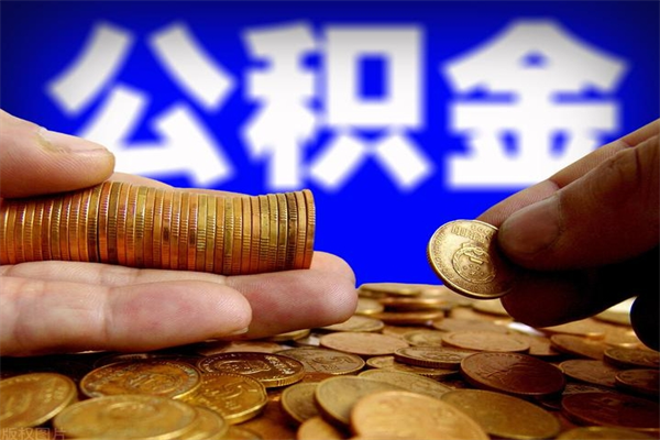 宜阳2个月公积金可以取出来吗（两个月的公积金）