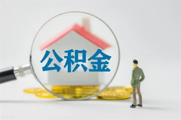 宜阳辞职之后可以把公积金取出来吗（宜阳辞职后住房公积金提取）