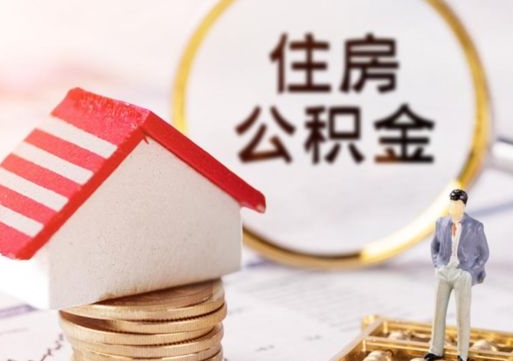 宜阳离职后公积金冻结怎么取（住房公积金 离职 冻结 提取）