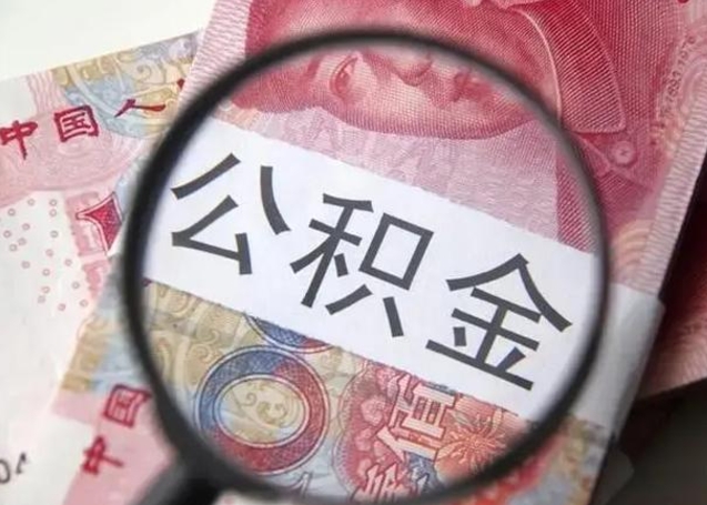 宜阳离职半年公积金可以全部提出来嘛（离职后半年公积金可以全部取出来吗）