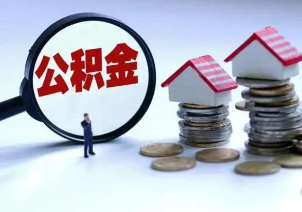 宜阳住房公积金离职后多久能取出来（公积金离职多长时间能取）