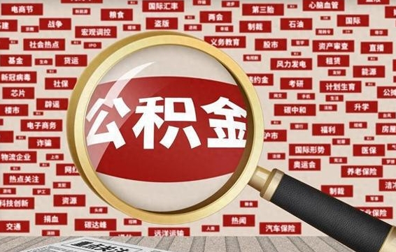 宜阳离职后多久能取公积金（离职后多久可以取公积金怎么取）