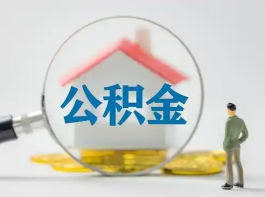 宜阳个人公积金取出（住房公积金个人怎么提取几天到账）